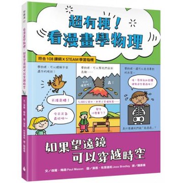 超有梗！看漫畫學物理：如果望遠鏡可以穿越時空【符合108課......【城邦讀書花園】