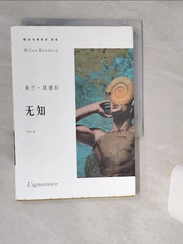 【書寶二手書T9／翻譯小說_SUS】?知_簡體_米?.昆德拉