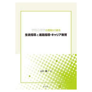 学校心理学の理論から創る生徒指導と進路指導・キャリア教育