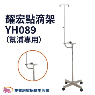 耀宏 點滴架YH089 幫浦專用 不鏽鋼點滴架 不鏽鋼四爪底座