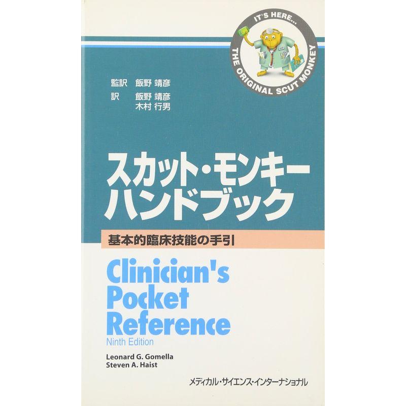 スカット・モンキーハンドブック?基本的臨床技能の手引