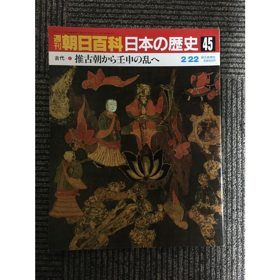 週刊朝日百科 日本の歴史 45   古代ー(1)　推古朝から壬申の乱へ