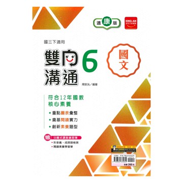 金安國中雙向溝通康版國文3下