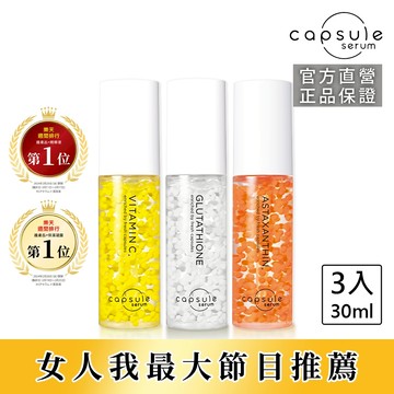 【CAPSULE SERUM 珂蓓思】全方位保養超值組(維他命C精華+緊緻精華+穀胱精華)
