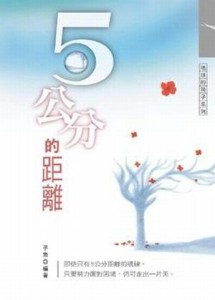 五公分的距離【二手書_良好】TAAZE讀冊生活