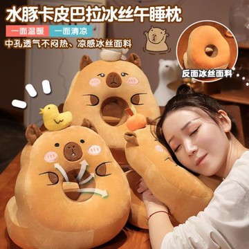 卡皮巴拉水豚午睡枕趴睡枕辦公室午休神器抱枕女生學生趴桌子睡覺