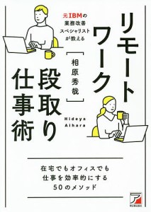 リモートワーク段取り仕事術 相原秀哉