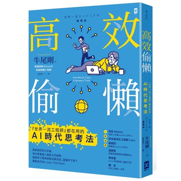 高效偷懶：『世界一流工程師』都在用的AI時代思考法【城邦讀書花園】