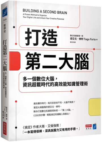 打造第二大腦：多一個數位大腦，資訊超載時代的高效能知識管理術【城邦讀書花園】
