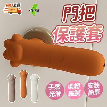 【台灣現貨🔥】門把套 門把保護套 矽膠門把手 貓爪門把保護套 防撞墊 門擋 防撞 貓爪 門把防撞套 靜音門把手