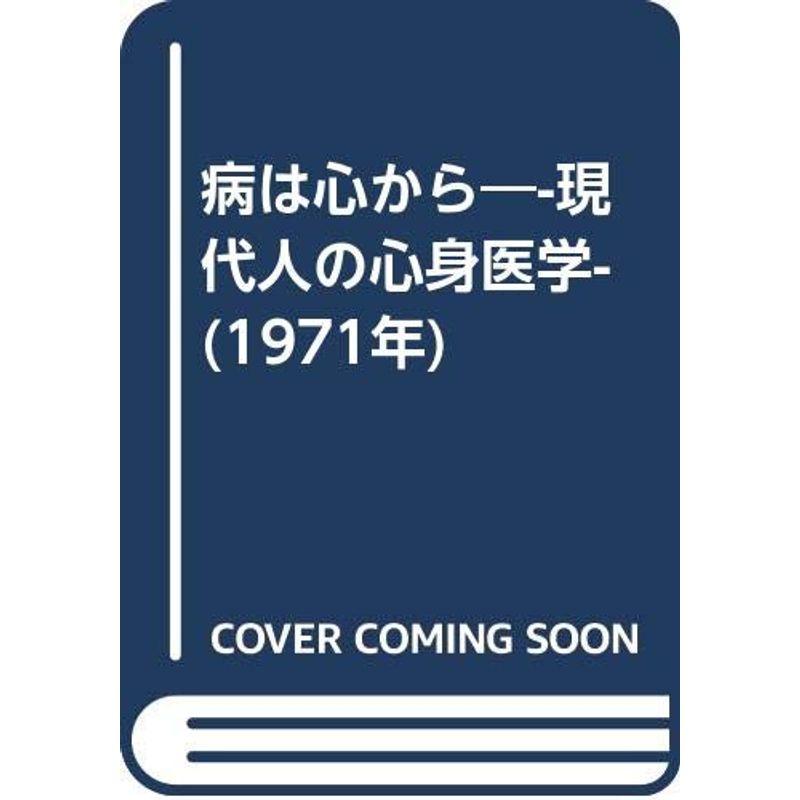 病は心から?-現代人の心身医学- (1971年)