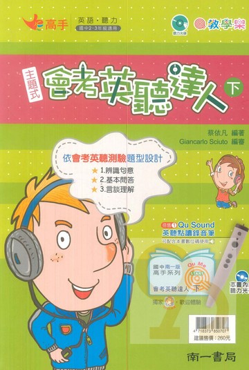 南一國中主題式會考英聽達人(下)