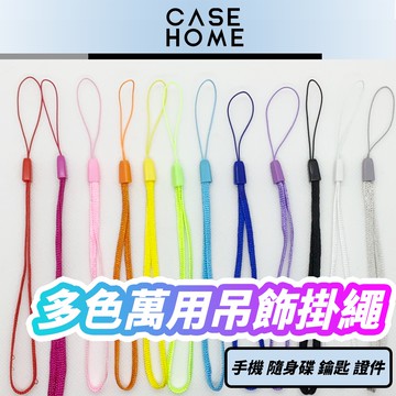 可選色 多色 萬用 掛繩 | 手機 隨身碟 鑰匙 卡 吊飾 防丟 尼龍 掛繩 AirPods Pro 2 卡片 吊繩