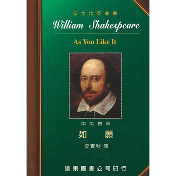 <麗文校園購> 如願 (中英對照本) 梁實秋◎譯 9789576124075