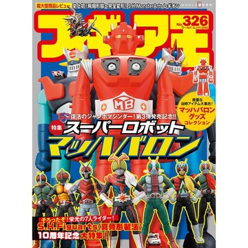 玩具王《FIGURE王 No.326》特集：超級機械人 馬赫霸龍【東京卡通漫畫專賣店】