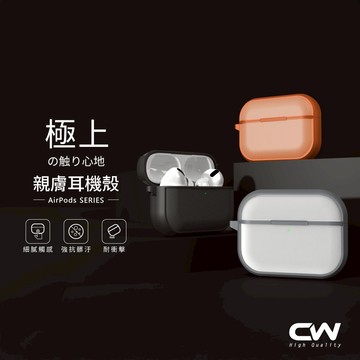 CW極上Airpods親膚保護殼 Pro 3 4 Airpods4 3 2 保護套 蘋果耳機 耳機殼 耳機套 殼 4代