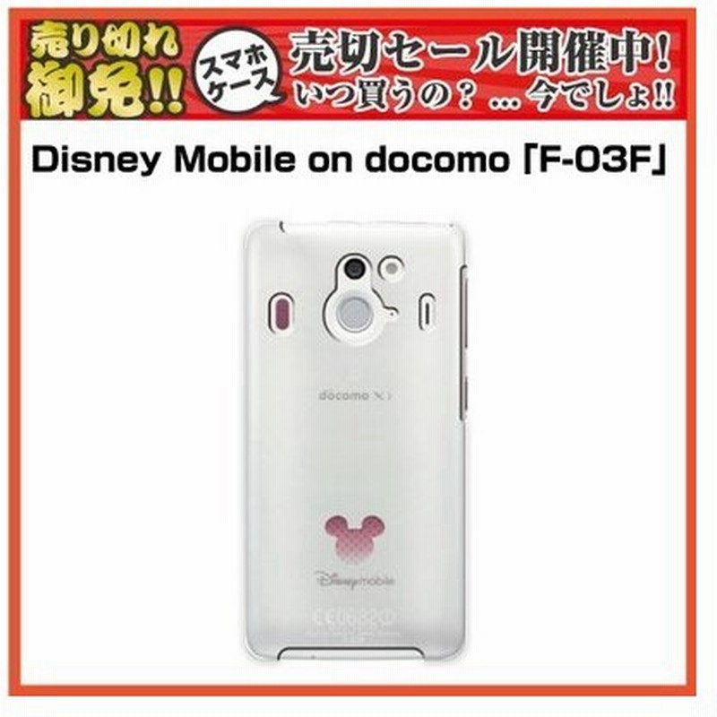 Disney Mobile On Docomo F 03f のスマートフォンケース スマートフォンカバー 通販 Lineポイント最大0 5 Get Lineショッピング