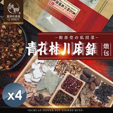 【和春堂】私房 青花椒川麻鍋燉包 45gx2入x4袋