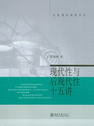 【電子書】现代性与后现代性十五讲