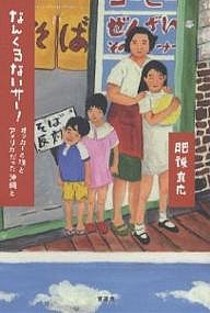 なんくるないサー! オッカーと僕とアメリカだった沖縄と 肥後克広