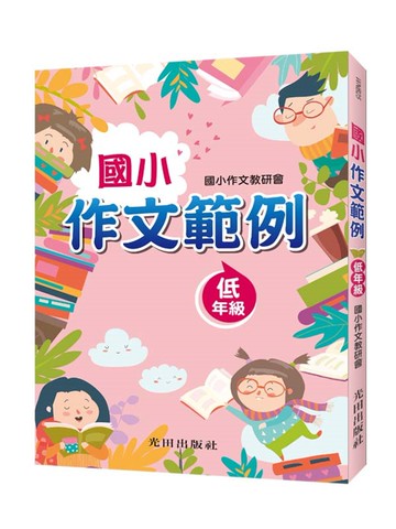國小作文範例（低年級）