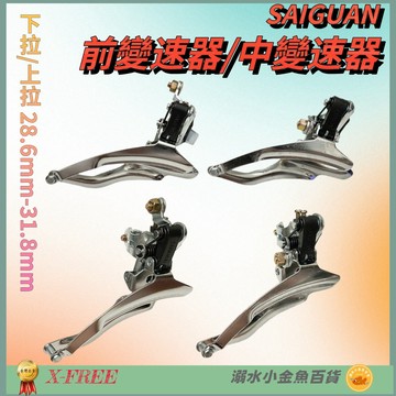 DG 自行車前變速器 腳踏車中變速器 管徑28.6mm 31.8mm 上拉式 下拉式 大齒盤環抱式變速器 大盤變速系統