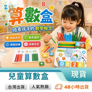 時間認知 數學玩具 數學練習 時鐘數學 數學盒 加法學習 乘法學習 木製遊戲 鐵盒收納 算術盒 玩美 77336