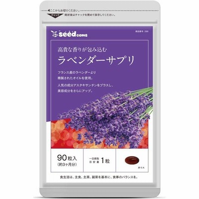 シードコムス ラベンダー サプリメント 約3ヶ月分 90粒 美容 エイジングケア アスタキサンチン アロマ フラグレンス