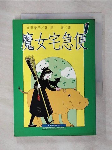 【書寶二手書T6／少年童書_S7Z】魔女宅急便[1]_角野榮子/著 , 李 浪/譯