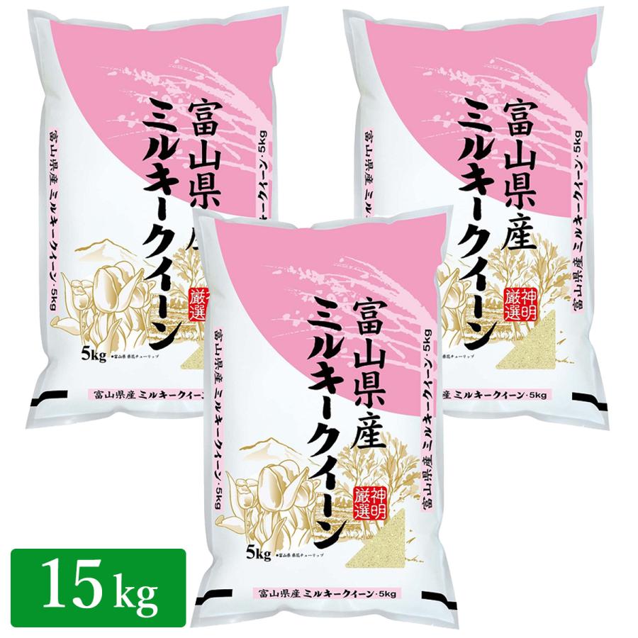 ○令和5年産 富山県産 ミルキークイーン 15kg (5kg×3袋)