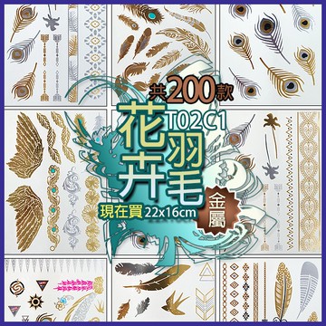 羽毛系列 金屬 紋身貼紙共200款👑大邱紋身👑【T02C】TATTOO 防水 紋身貼紙刺青貼紙紋身貼刺青貼 T02