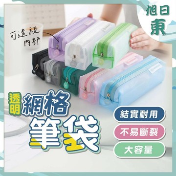 【台灣現貨⚡速發】透明網格筆袋 網紗筆袋 網格筆袋 學生收納 辦公室用品 無印 簡約風格 鉛筆文具袋 精選五色 文具用品