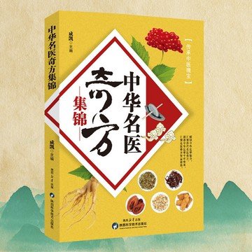【正版速發】中華名醫奇方集錦 對症應用查找方便精簡處方 傳承中醫瑰寶 小方子治大病 土單方