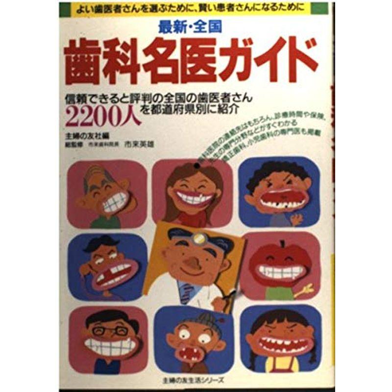 最新・全国歯科名医ガイド?よい歯医者さんを選ぶために、賢い患者さんになるために (主婦の友生活シリーズ)