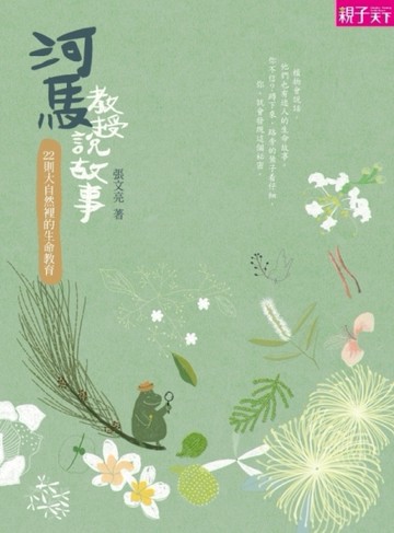 河馬教授說故事：大自然裡的生命教育[二手書_良好]