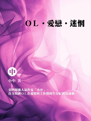 【電子書】OL‧愛戀‧迷惘 中 (共3冊)