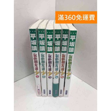 【雷根360免運】【送贈品】我的朋友很少 1~6 #八成新【B-B545】