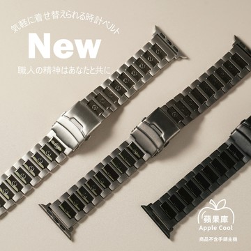 Apple Cool 太極刻紋鈦錶帶 Apple watch通用錶帶