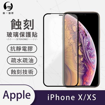 【O-ONE】APPLE IPhoneX/XS標準版『專利蝕刻防塵玻璃保護貼』高韌度耐凹耐撞 聽筒專利蝕刻技術 阻擋水、灰塵入侵