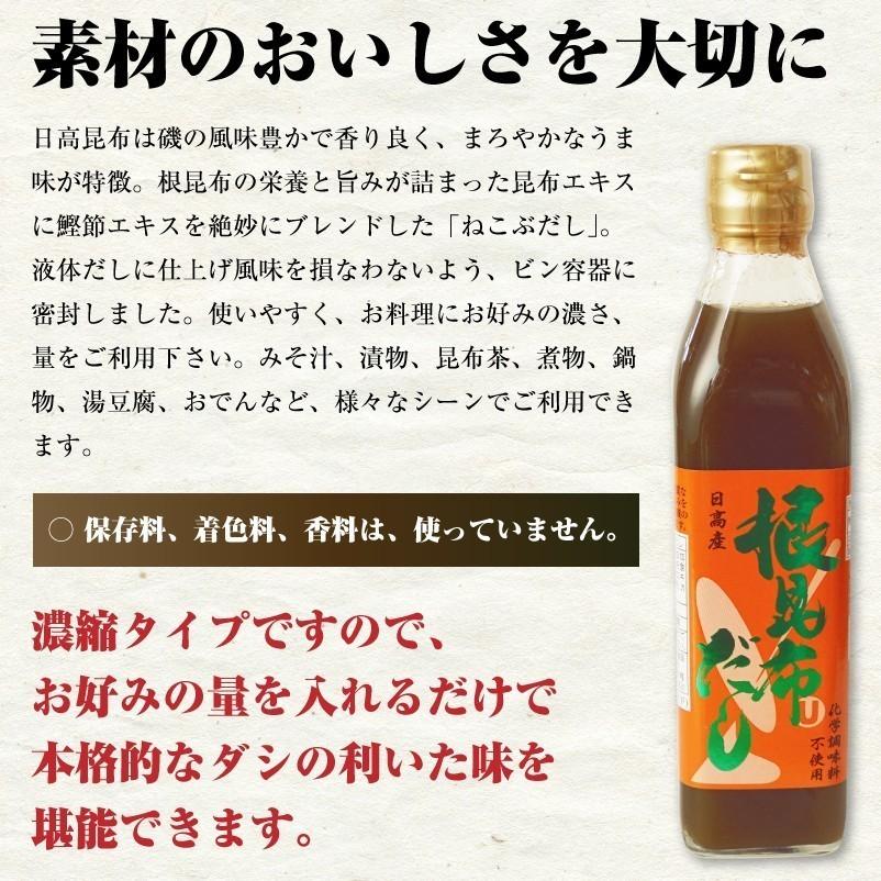 日高産 根昆布だし 300ml×8本 ねこぶだし 美味しさ簡単アップ ねこんぶだし うまみ倍増 根昆布だし