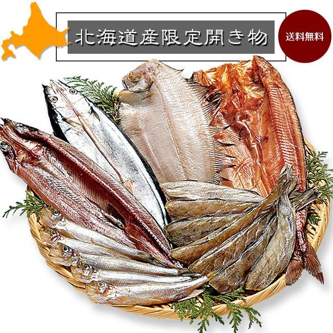 北海道産限定開き物セットA(干し魚セット5種)なめたがれい・さんま・ほっけ・こまい・シシャモ(干物セット・ギフトに)送料無料