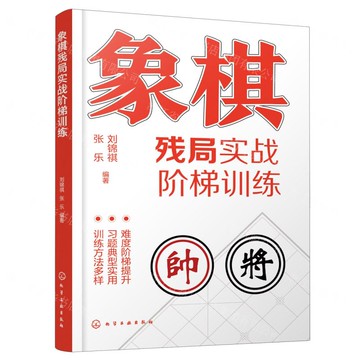 象棋殘局實戰階梯訓練丨天龍圖書簡體字專賣店丨9787122478009 (tl2521)