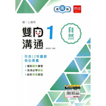 國中自然1雙向溝通(適南版)