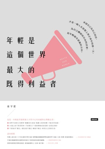 年輕是這個世界最大的既得利益者[二手書_普通]