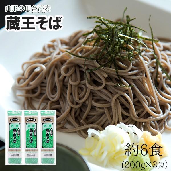 そば 蕎麦 乾麺 　ポイント消化 蔵王そば 6人前 (200g入3袋) 山形の田舎そば みうら食品 山形  メール便 ポイント消化