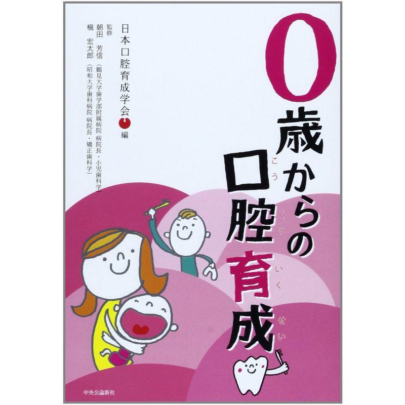 0歳からの口腔育成