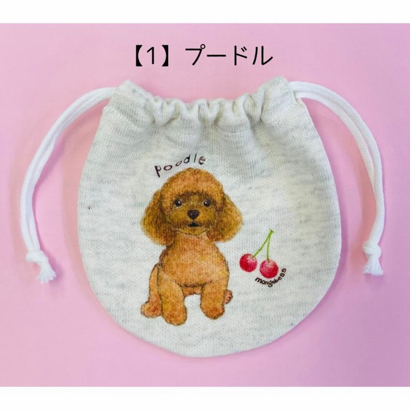ミニ巾着 わんちゃんシリーズ 犬雑貨・犬グッズ・プードル・チワワ 