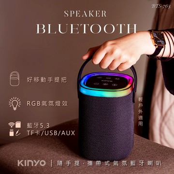 喇叭雖小震撼不小✨【KINYO】隨手提‧攜帶式氣氛藍牙喇叭(BTS-763) 聖誕禮物 交換禮物 生日禮物 送禮