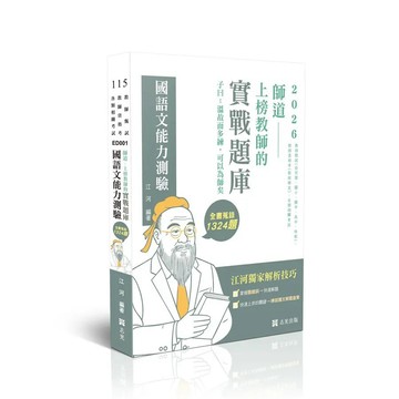 <麗文校園購>師道～上榜教師的實戰題庫-國語文能力測驗  江河 9786263896345