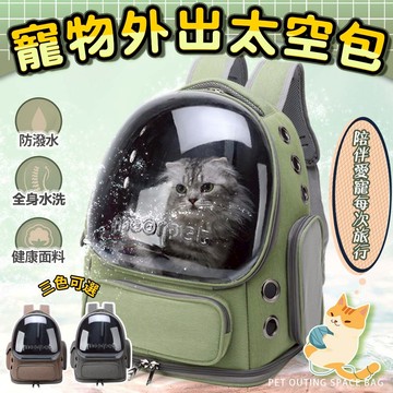 刺兔萌 隔日配 寵物外出包 寵物背包 貓咪外出包 太空包 外出包